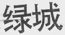 绿城