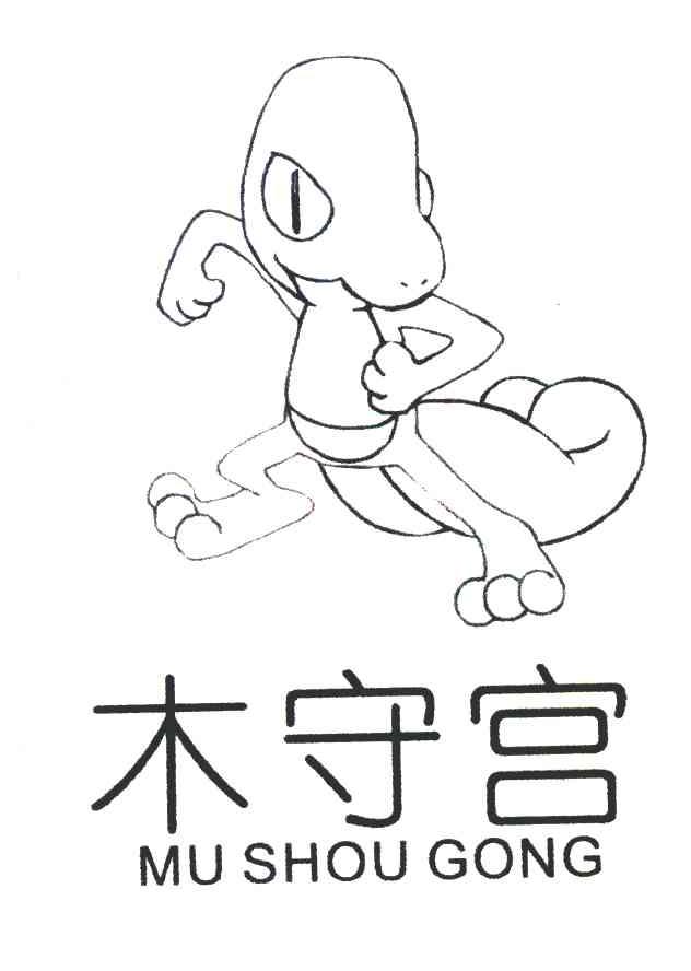 木守宫