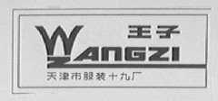 王子