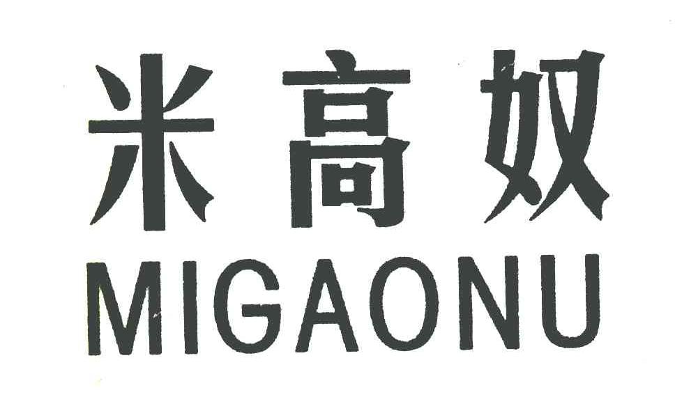 米高奴