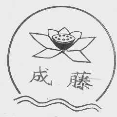 成藤