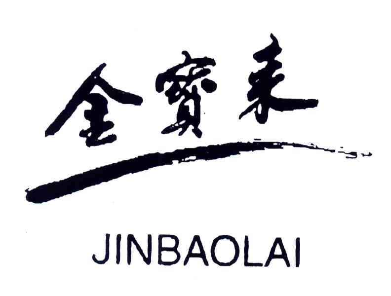 金宝来