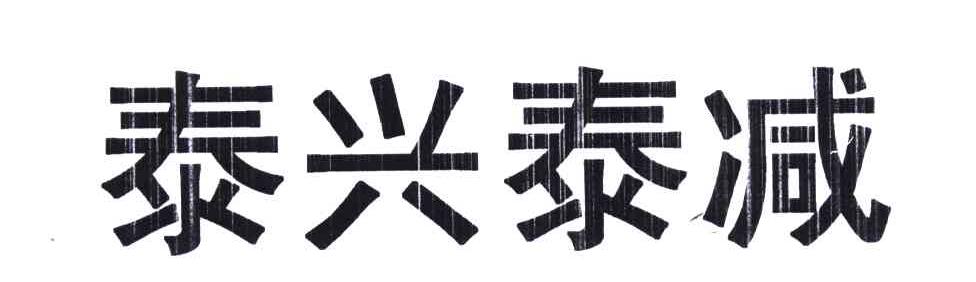 泰兴泰减