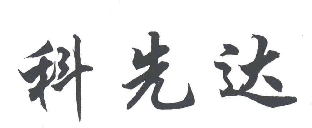 科先达
