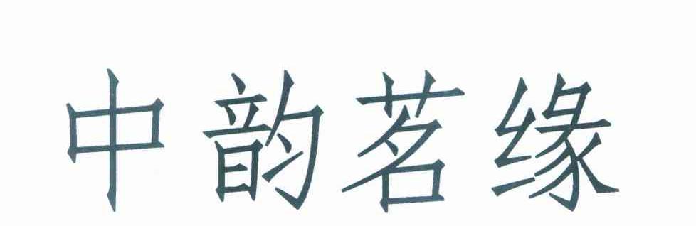 中韵茗缘