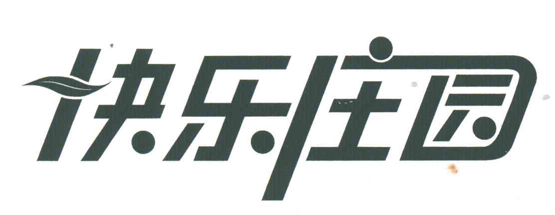 快乐庄园