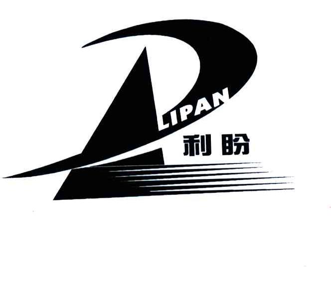 利盼