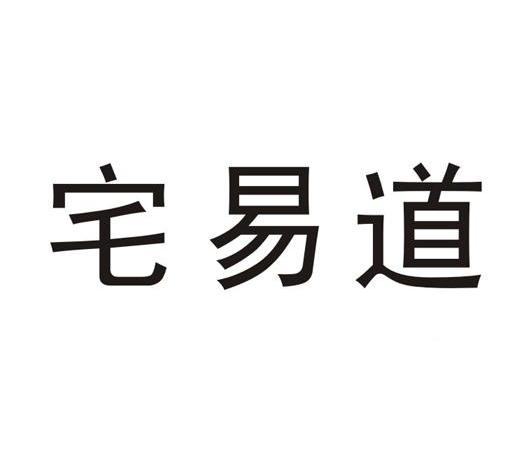 宅易道