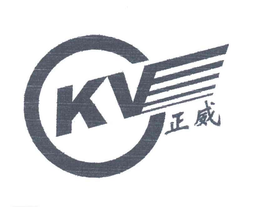 正威KV