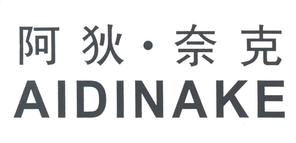 阿狄奈克;AIDINAKE