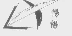 畅畅