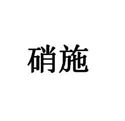 硝施