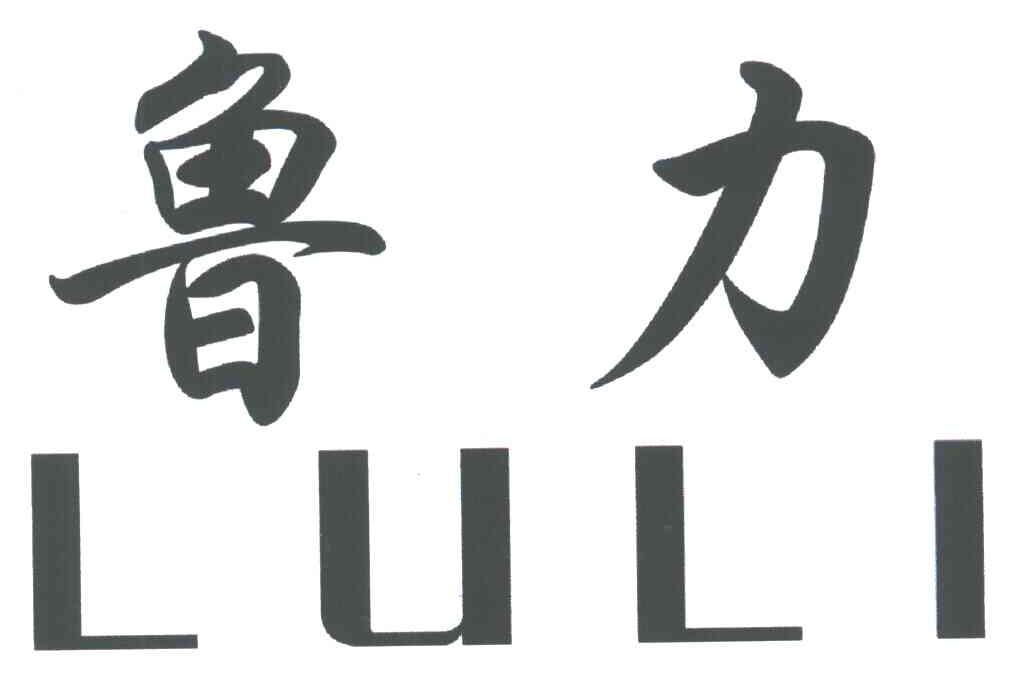 鲁力