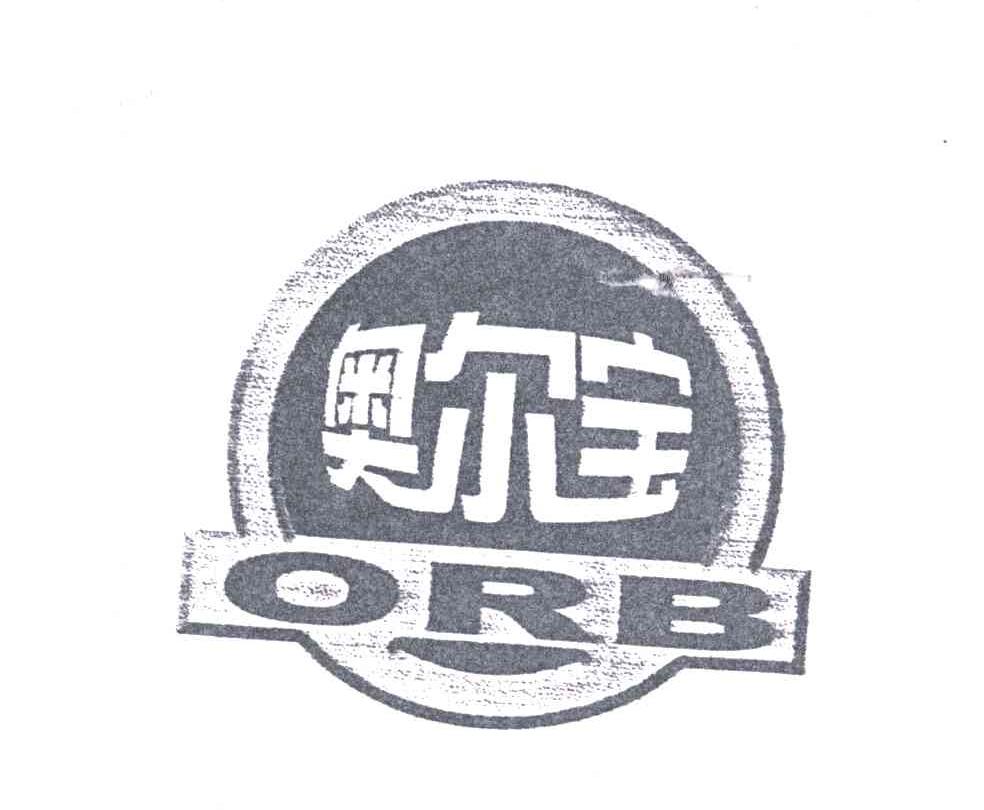 奥尔宝;ORB