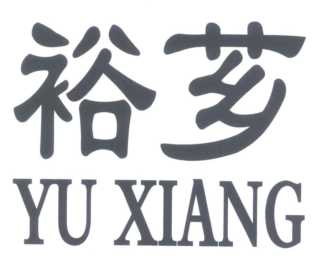 裕芗