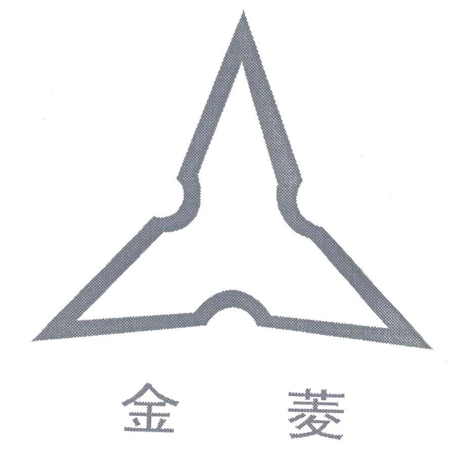 金菱