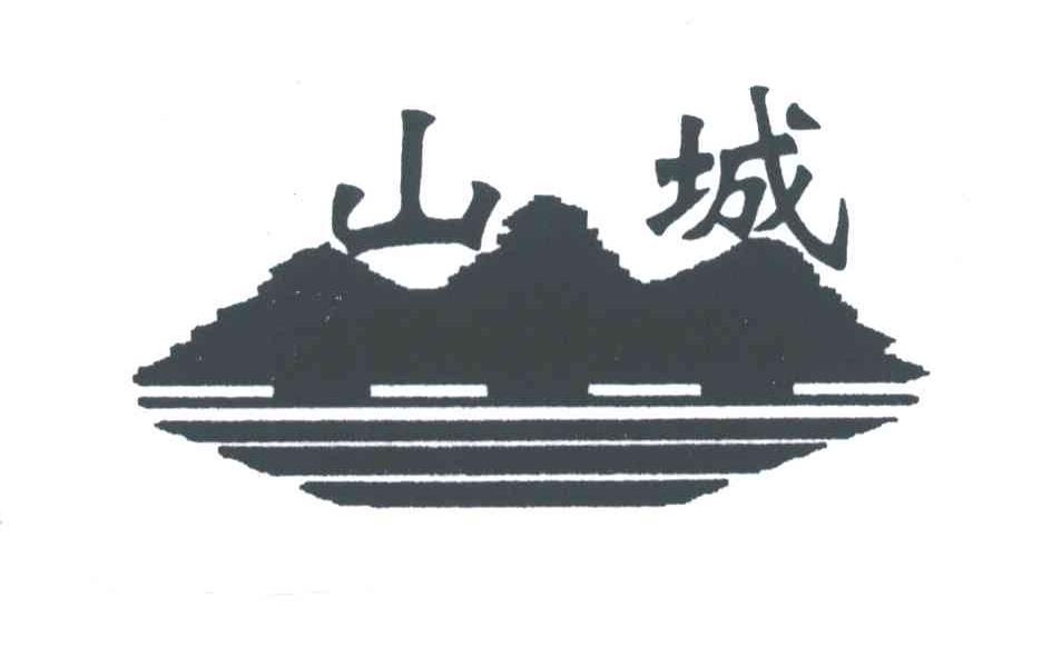 山城