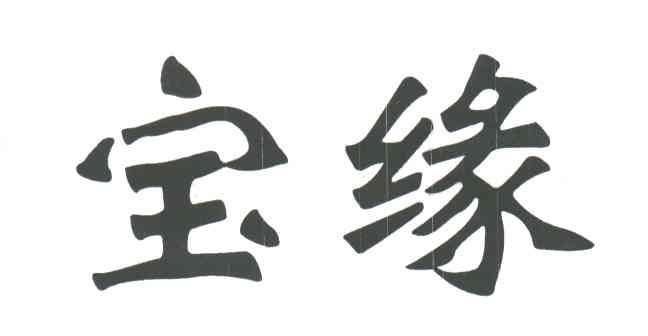 宝缘