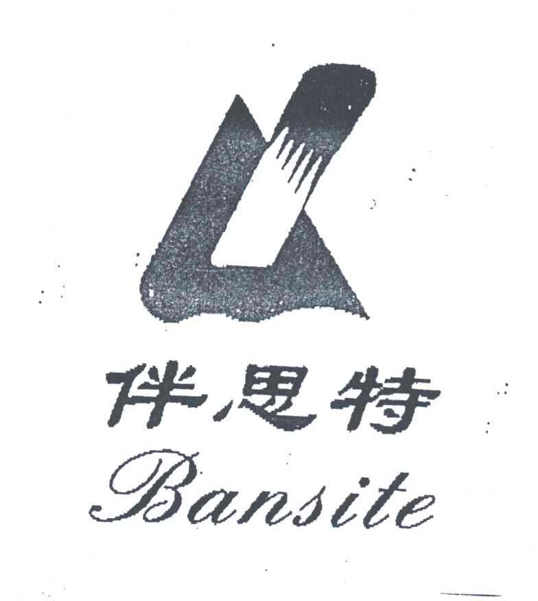 伴思特