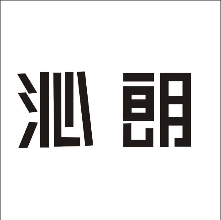 沁朗