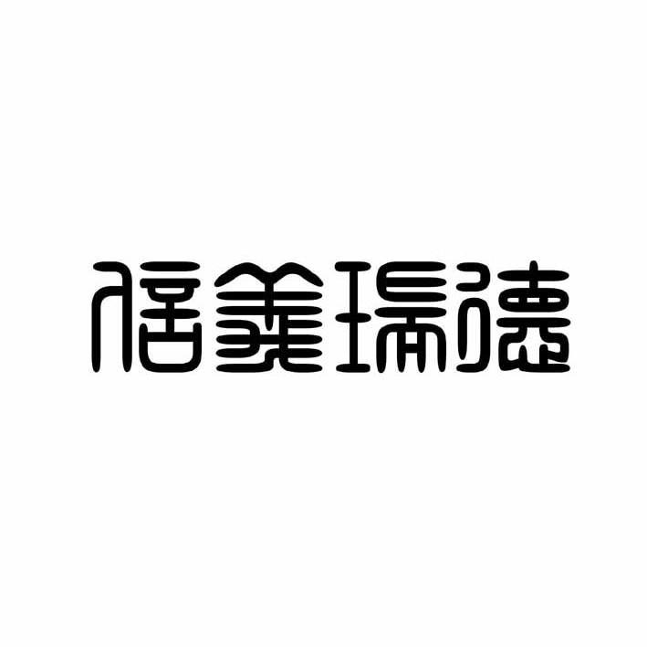 信义瑞德
