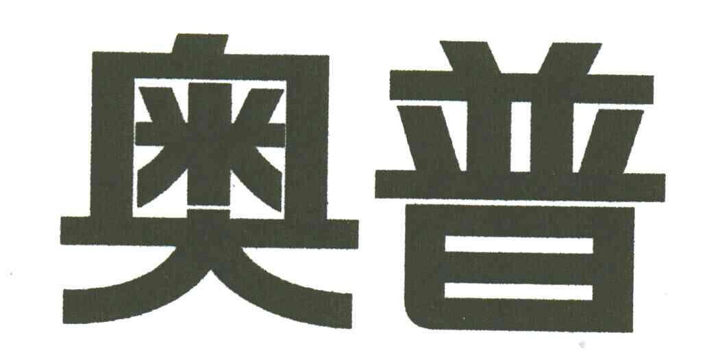 奥普