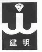 建明