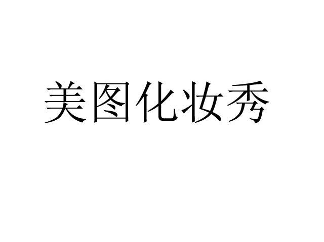 美图化装秀
