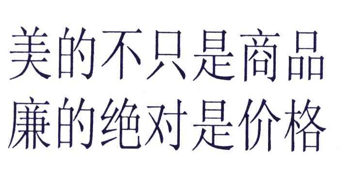 美的不只是商品廉的绝对是价格