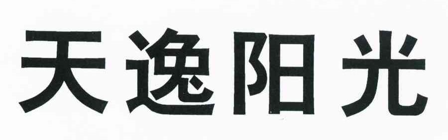 天逸阳光