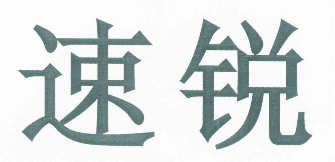 速锐