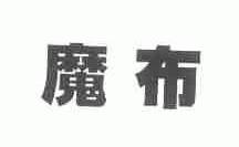 魔布