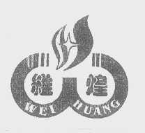 维煌