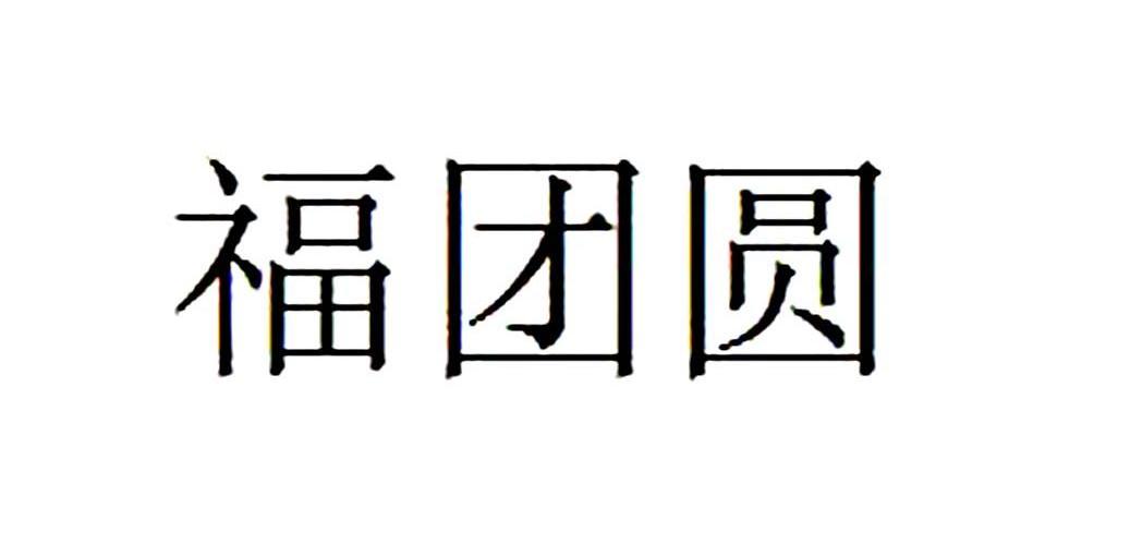 福团圆
