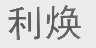 利焕
