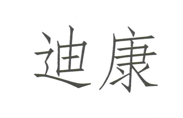 迪康