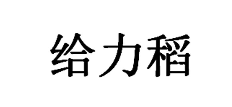 给力稻