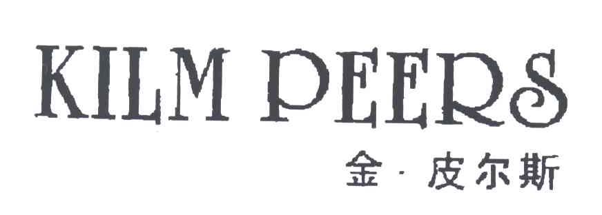 KILM PEERS;金皮尔斯
