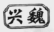 兴魏