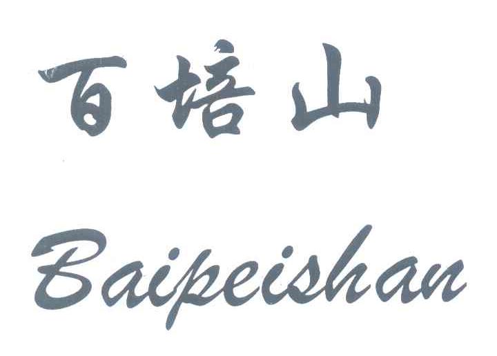 百培山