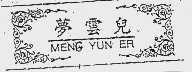 梦云儿