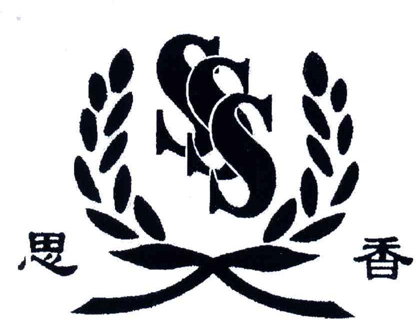 思香;SSS