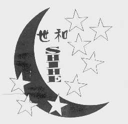世和