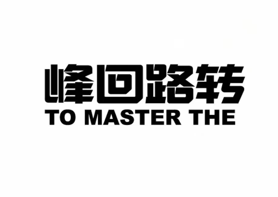 峰回路转 TO MASTER THE