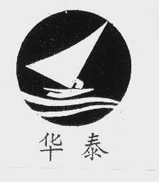 华泰