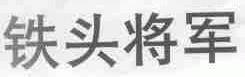 铁头将军