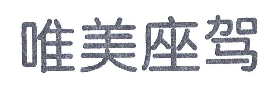 唯美座驾