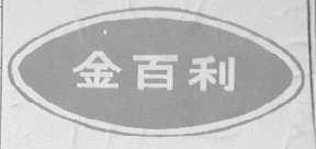 金百利