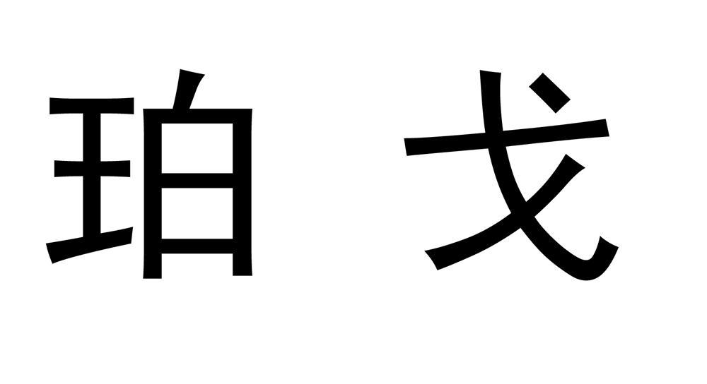 珀戈