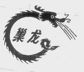 巢龙